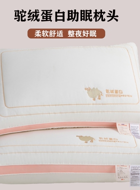 驼绒蛋白超柔软枕头枕芯家用一对宿舍单人成人护颈椎深睡眠专用男