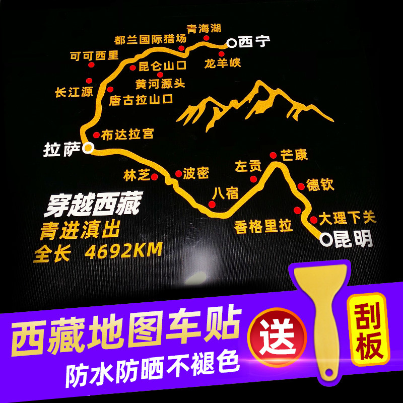穿越西藏地图反光个性赛道车贴
