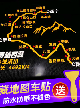 穿越西藏地图反光个性赛道车贴