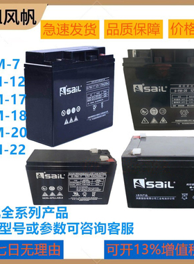 Sail风帆蓄电池6-FM-17 12V7AH 12AH 17AH 18AH 20AH 22 消防电瓶