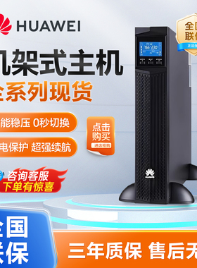 华为UPS2000-G-1/3/6/10/15/20KRTS/L-L/-01机架式机房专用稳压