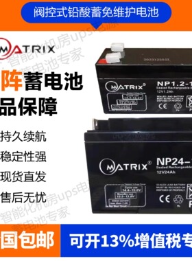 MATRIX矩阵蓄电池NP7-12V4.5Ah7Ah9Ah12Ah17A24A65A100AH电瓶UPS
