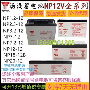 NP18 YUASA汤浅蓄电池NP7 1.2 12B铅酸12V20AH电梯应急 2.3