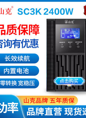 山克UPS在线式220v不间断电源SC3K/2400W机房停电稳压应急备用