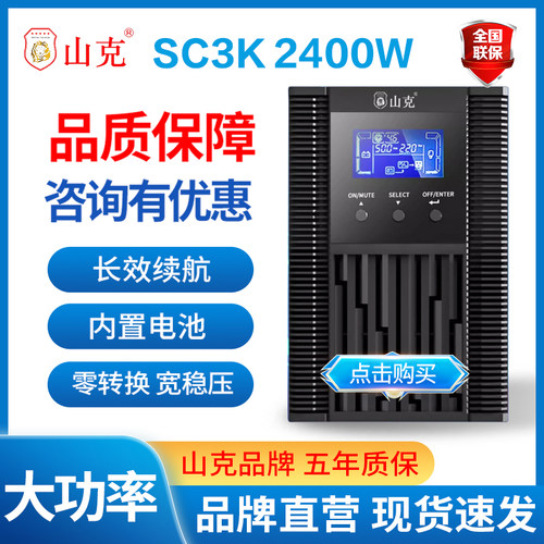 山克UPS不间断电源SC3K/2400W