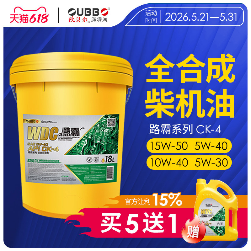 欧贝尔全合成柴机油CK-4柴油发动机机油18L柴油机油正品包邮