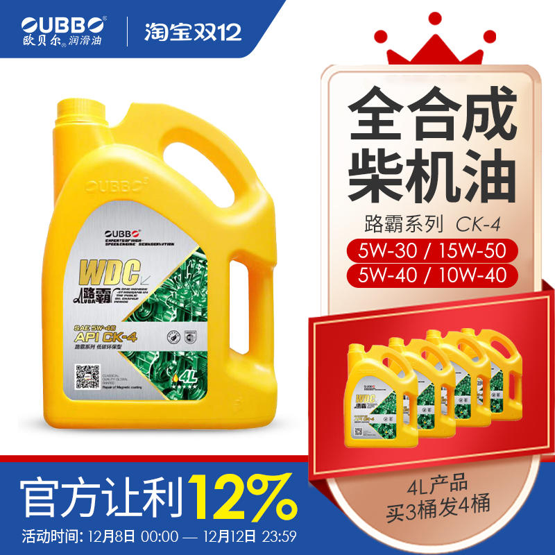 OUBBO/欧贝尔全合成柴机油包邮