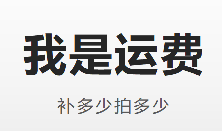补运费专用链接