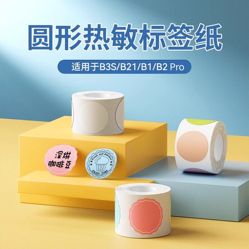 精臣标签纸圆形保质期食品不干胶
