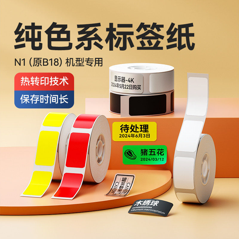 精臣B18/N1白色黄色透明哑银黑色热转印标签打印纸彩色标签纸贴纸
