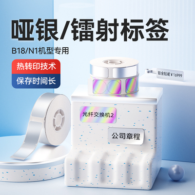精臣B18哑银标签纸不干胶