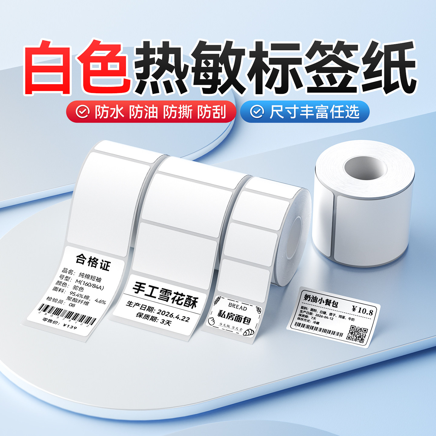 精臣白色热敏服装食品不干胶贴纸