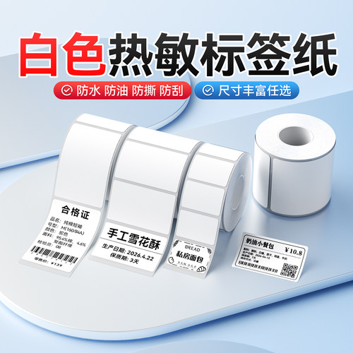 精臣白色热敏服装食品不干胶贴纸