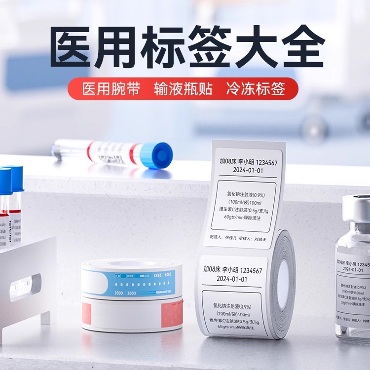 精臣K3标签机打印纸医用腕带