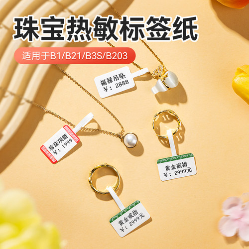 精臣B1/B21/B3S珠宝标签打印纸饰品吊牌标签玉器首饰价格标签贴