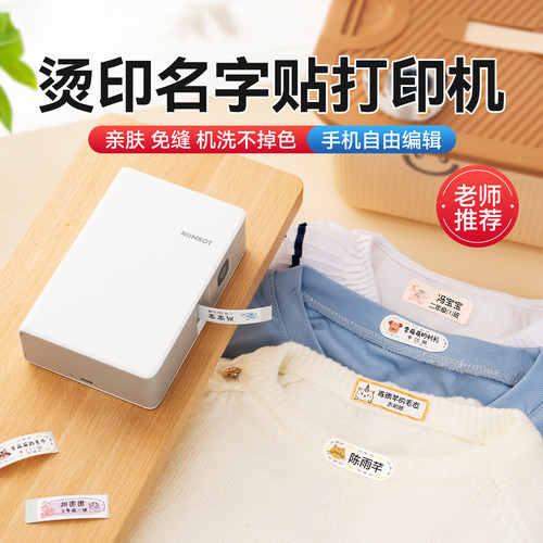 精臣烫印名字贴打印机水洗不掉色