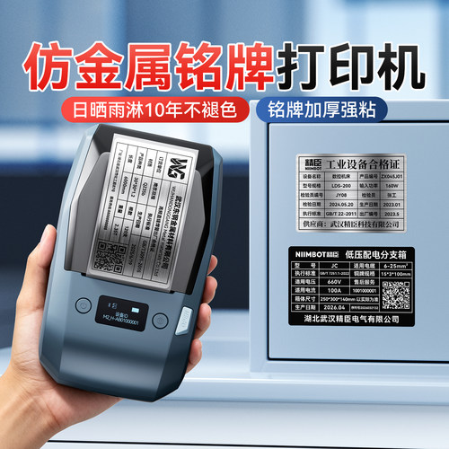 精臣M2仿金属铭牌打印机耐高低温