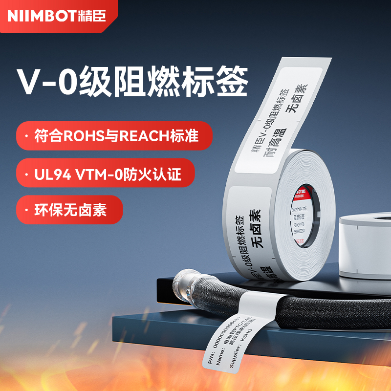 精臣M2阻燃标签V-0级耐废气