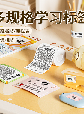 精臣B1/B21/B31/B3S课程表标签纸奖励贴姓名贴学生幼儿园错题集