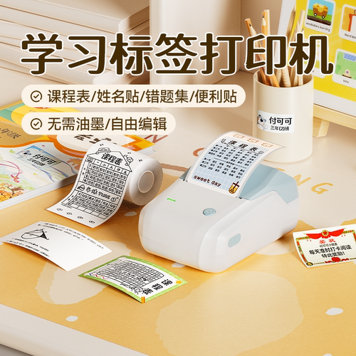 精臣B1课程表标签打印机姓名贴