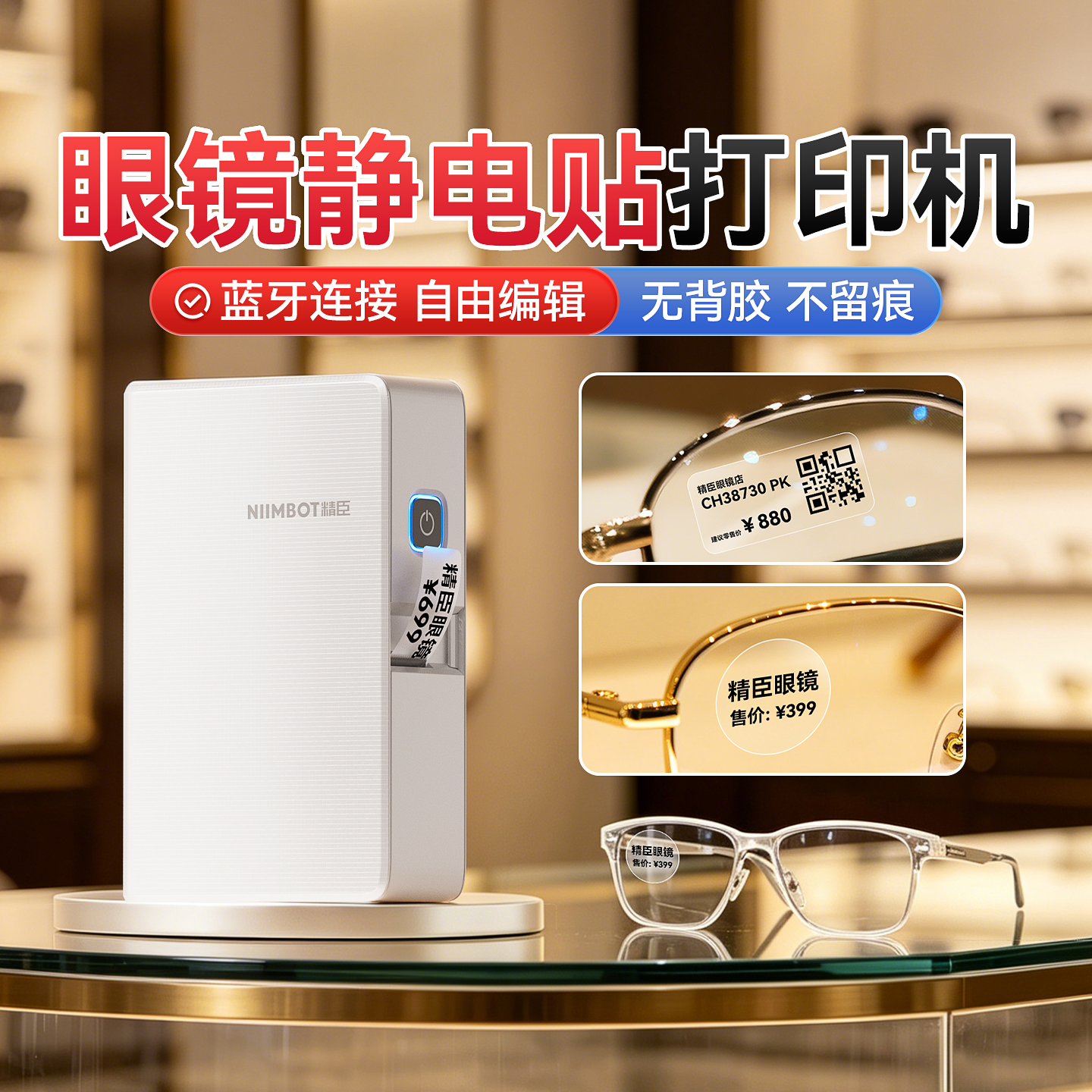 精臣N1/B18静电贴打印机眼镜店