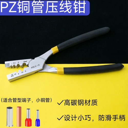 铜管压线钳手动多功能压线工具冷压端子压线钳pz0.5-16cm²