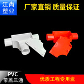 PVC带盖三通16T型分线盒25司令盒线管套管穿线盒三角方型20红三叉