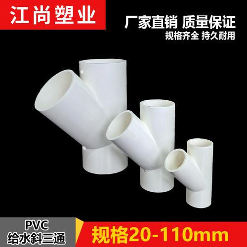 PVC斜三通45度给水管配件20 25 32 50 75 110空调滴水白蓝灰色
