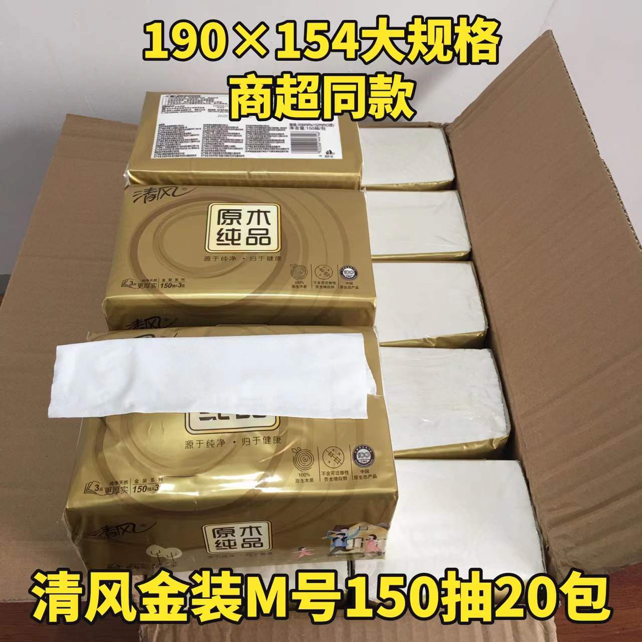 清风抽纸金装原木3层150抽20包M码大号柔软纸巾家用餐面巾纸整箱使用感如何?