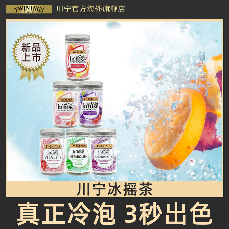 【专属】TWININGS川宁冰摇茶水果茶茶包 袋泡茶维c花茶冷泡茶属于什么档次？