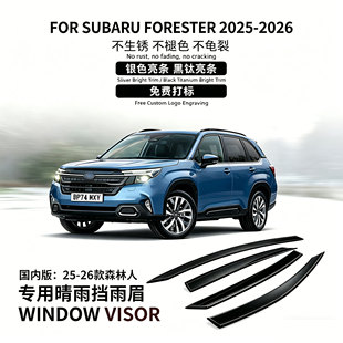 适用于25-26森林人晴雨挡雨遮阳板Subaru Forester Window visor