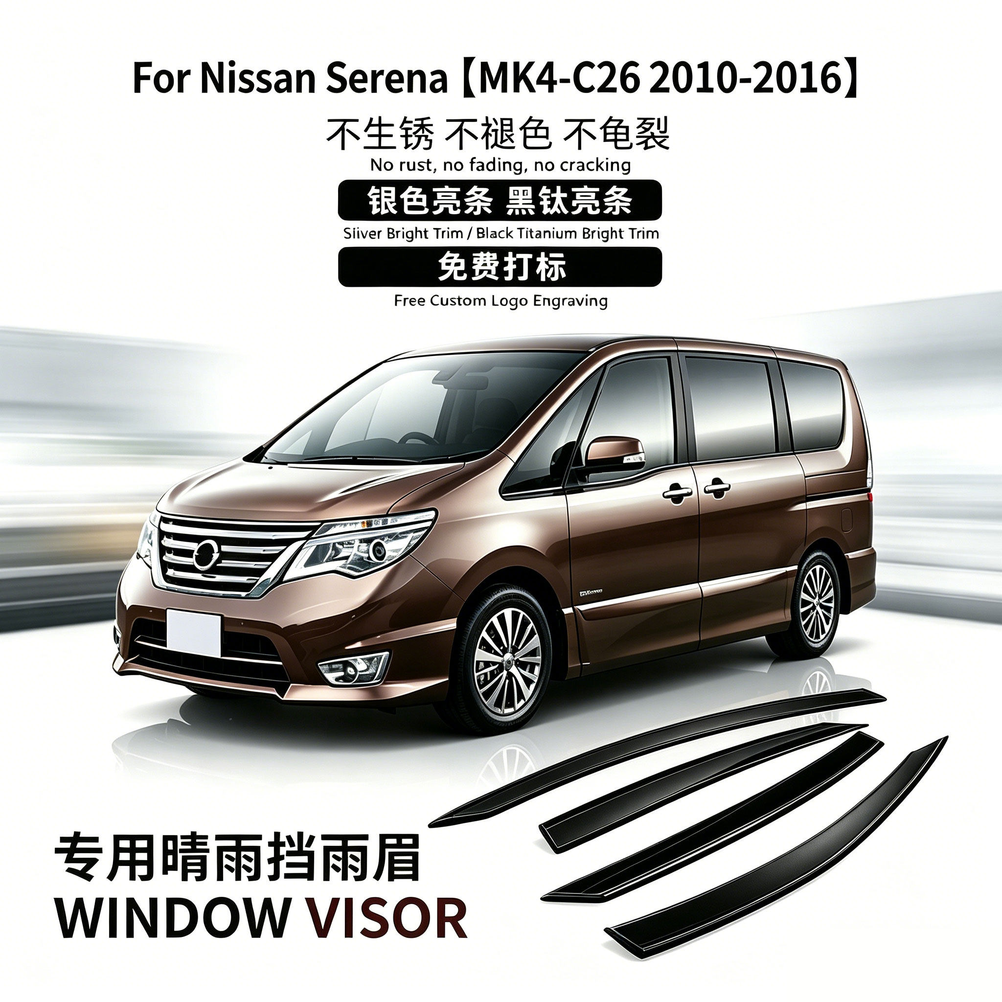 适用日产10-16款Nissan Serena C26 Window visor赛瑞纳晴雨挡板