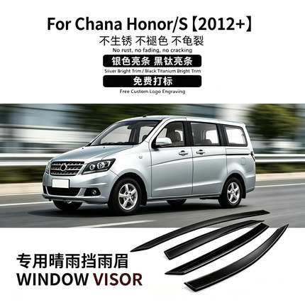 适用于长安欧诺晴雨挡雨遮阳板Chana Honor S Window visor