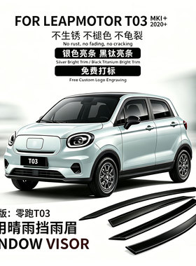 适用20-25款零跑T03晴雨挡遮阳Ford LEAPMOTOR T03 Window visor