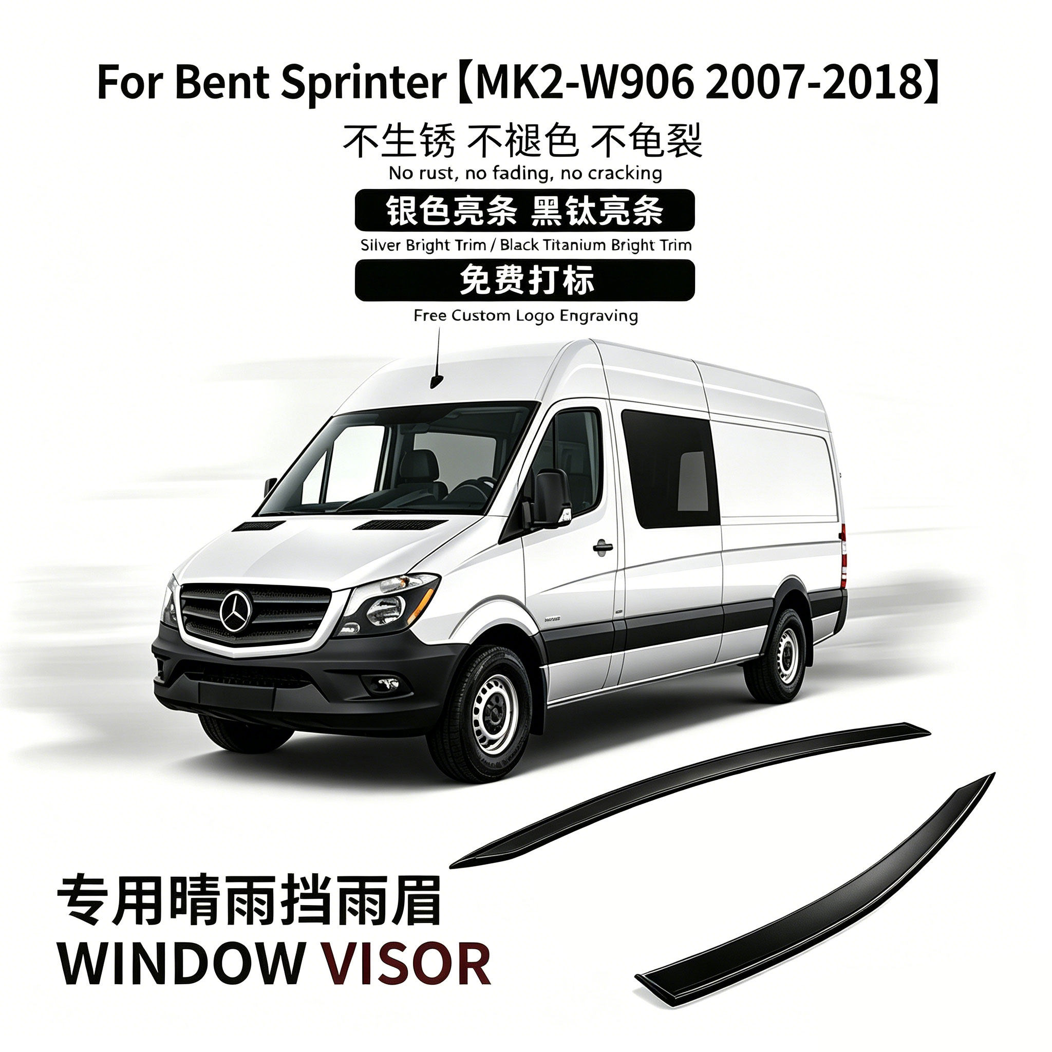 适用于07-18款奔驰Benz Sprinter Window visor凌特斯宾特晴雨挡