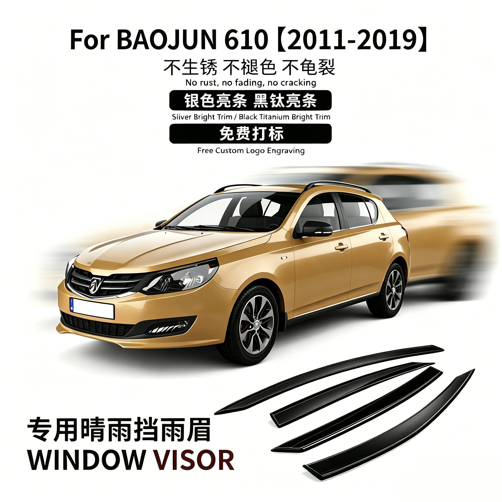 适用于宝骏610车窗晴雨挡雨遮阳板雨眉BAOJUN 610 Window visor