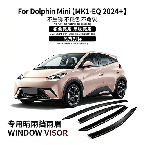 饰享2024款海豚MINI晴雨挡