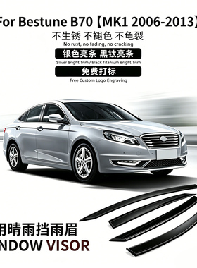 适用于06-13款奔腾B70车窗晴雨挡雨雨眉Bestune B70 Window visor