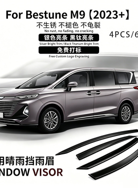 适用于奔腾M9车窗晴雨挡雨遮阳板雨眉bestune M9 Window visor