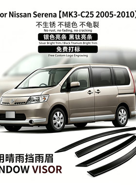 适用日产05-10款Nissan Serena C25 Window visor赛瑞纳晴雨挡板