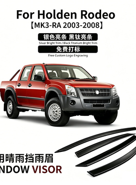 适用2003-2008款霍顿Holden Rodeo Window visor晴雨挡雨遮阳板