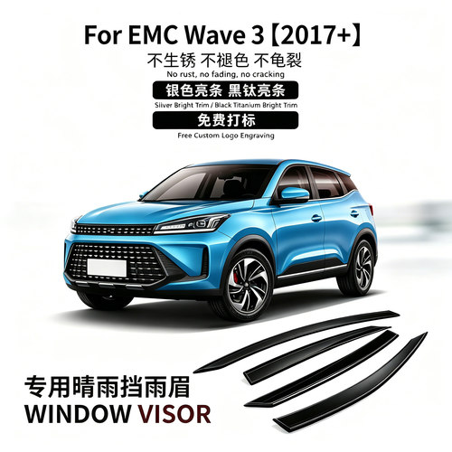 适用EMCWave3车窗晴雨挡遮阳