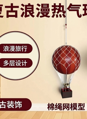 复古客厅儿童房装饰挂饰棉绳网模型 空中浪漫旅行热气球网灯饰网