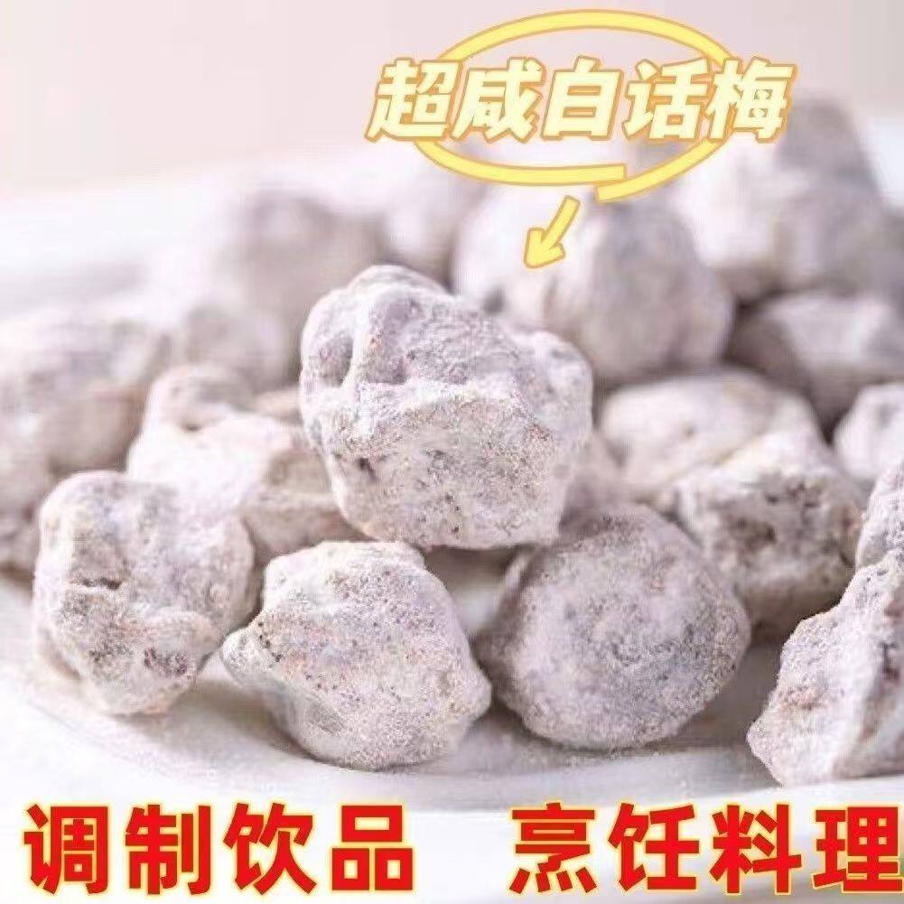 特咸白话梅盐津话梅酸甜广式冲泡气泡水奶茶店专用咸味老盐柠檬茶