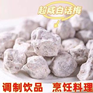 特咸白话梅盐津话梅酸甜广式冲泡气泡水奶茶店专用咸味老盐柠檬茶