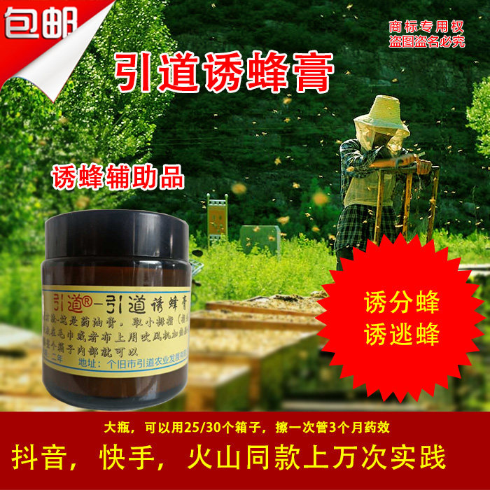 引道诱蜂膏，诱分蜂，诱逃蜂，诱蜂药，招蜂药，招蜂水蜜蜂水