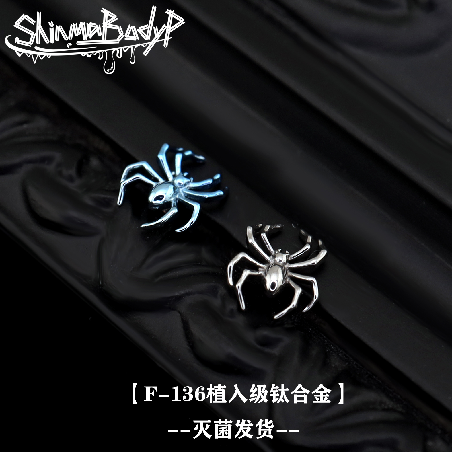 ShinmaF-136钛合金蜘蛛爬虫内牙唇钉耳钉耳骨钉哥特复古暗黑穿刺
