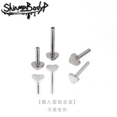ShinmaF 136钛合金爱心底座镂空唇钉耳钉耳骨钉杆子备用杆配件