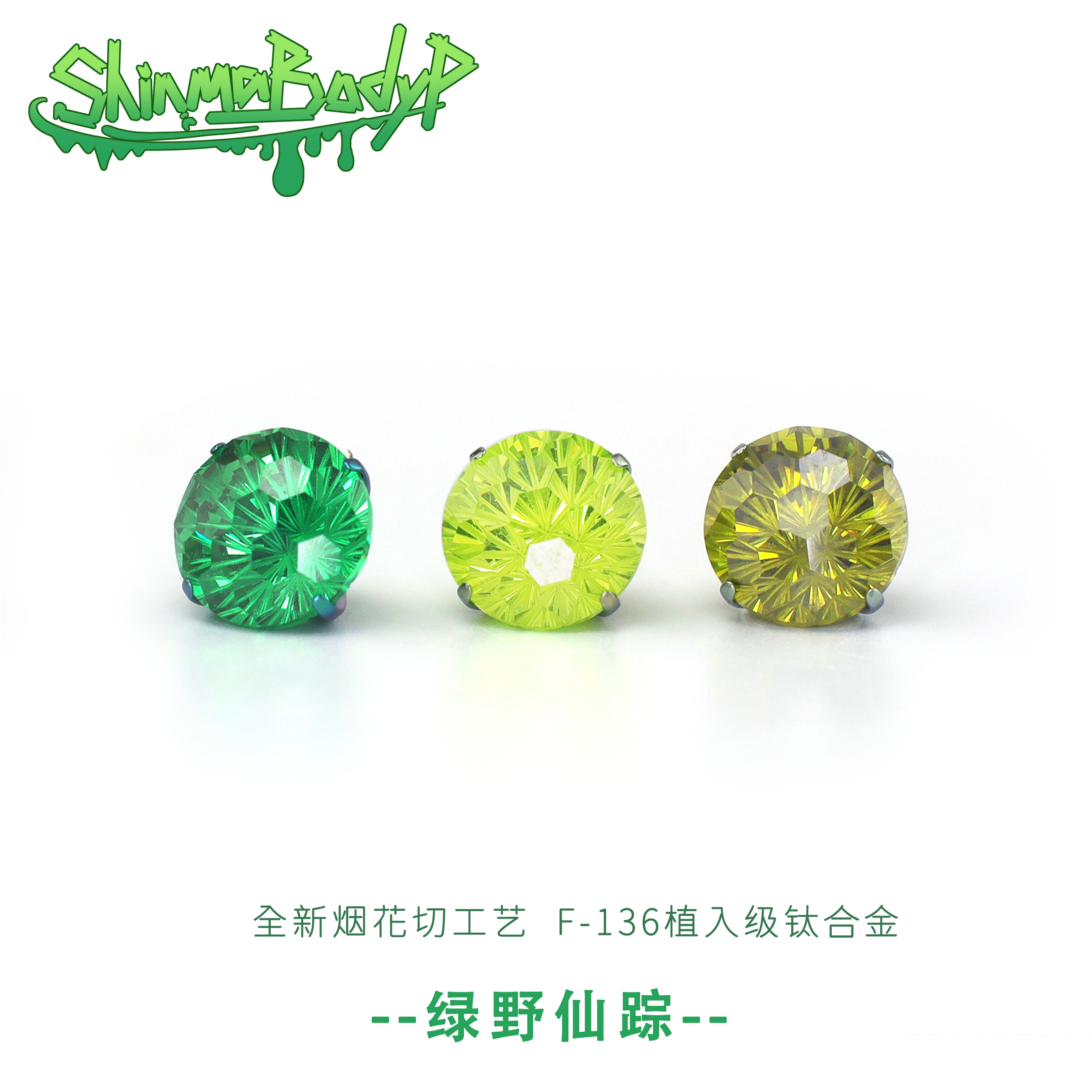 ShinmaF-136钛合金绿色系烟花钻
