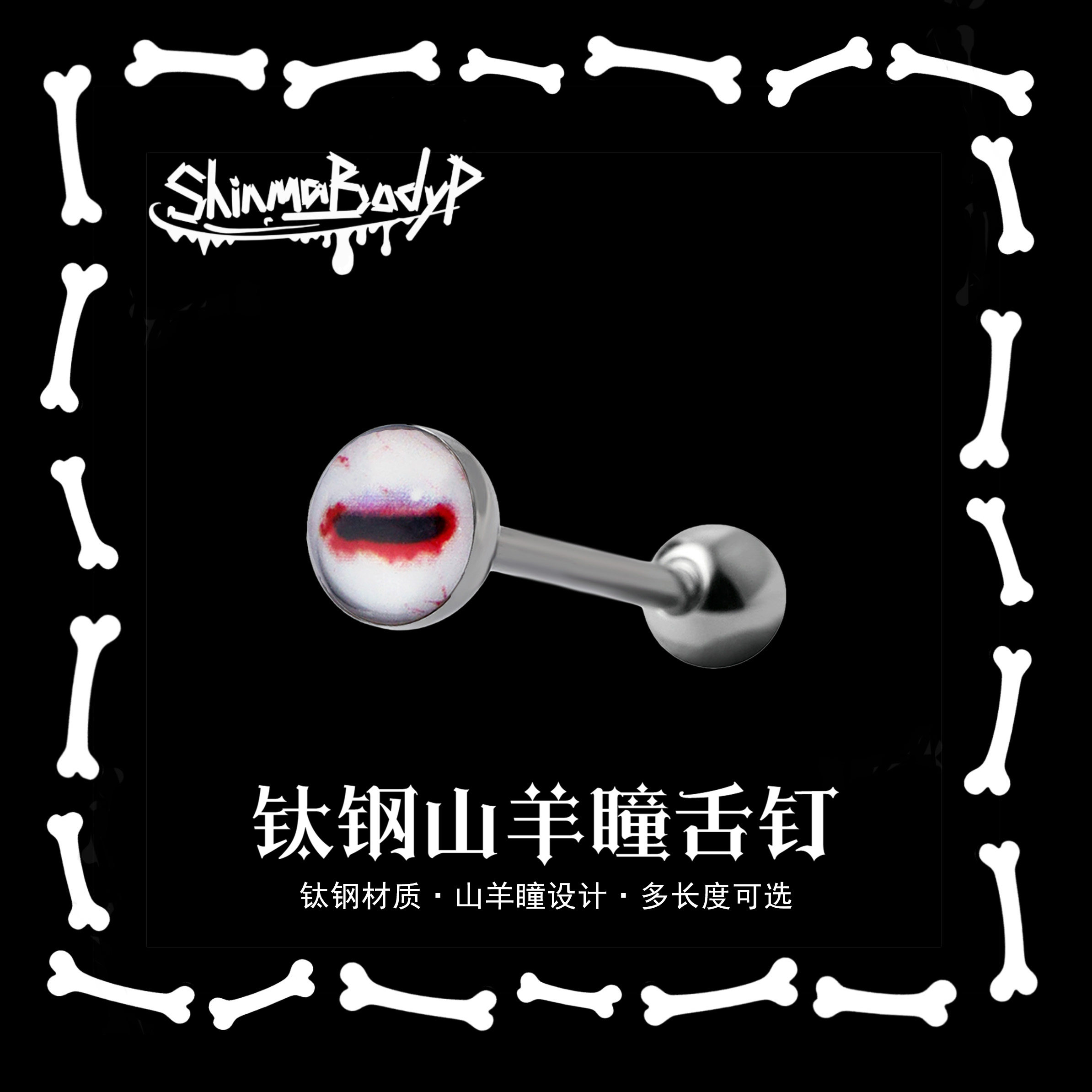 Shinma【捣蛋鬼】钛钢暗黑恶魔山羊眼滴油耳钉舌钉外螺纹哥特辣妹